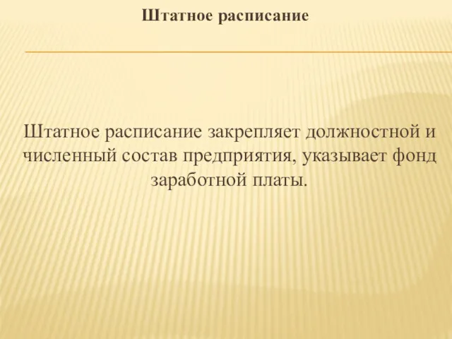 Штатное расписание Штатное расписание закрепляет должностной и численный состав предприятия, указывает фонд заработной платы.