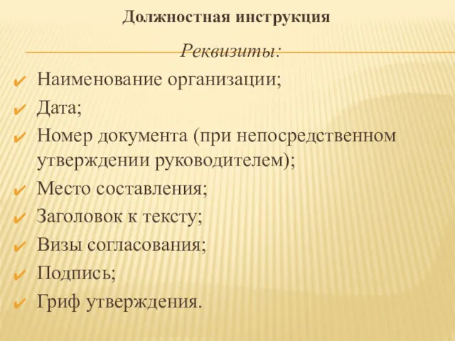 Реквизиты: Наименование организации; Дата; Номер документа (при непосредственном утверждении руководителем);