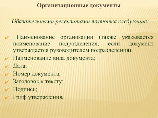 Организационные документы Обязательными реквизитами являются следующие: Наименование организации (также указывается