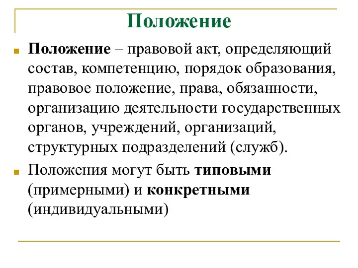 Положение Положение – правовой акт, определяющий состав, компетенцию, порядок образования,