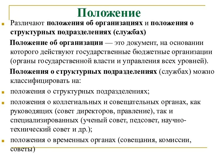 Положение Различают положения об организациях и положения о структурных подразделениях