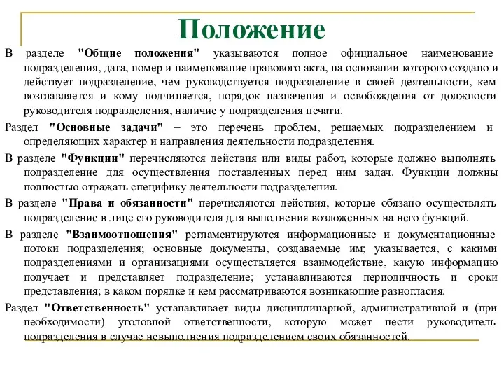 Положение В разделе "Общие положения" указываются полное официальное наименование подразделения,