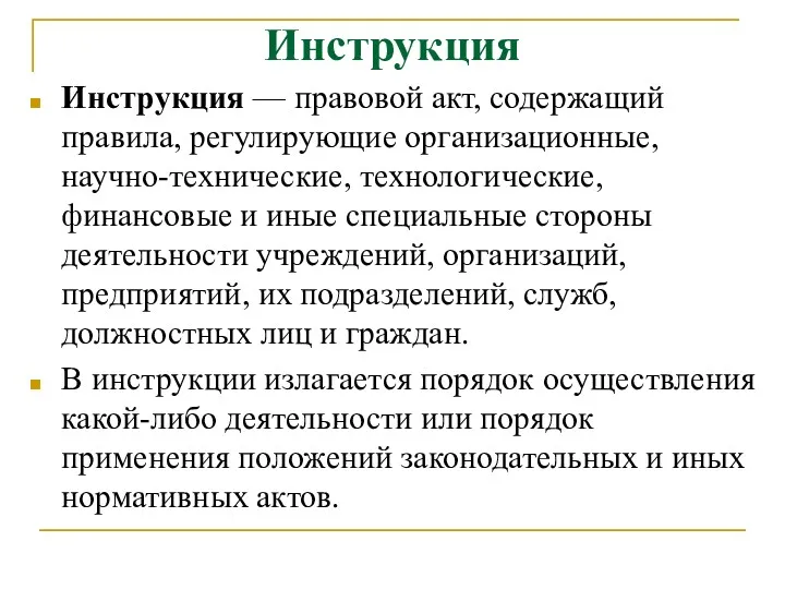 Инструкция Инструкция — правовой акт, содержащий правила, регулирующие организационные, научно-технические,