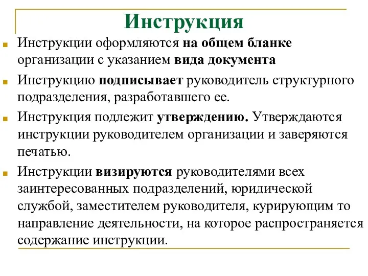 Инструкция Инструкции оформляются на общем бланке организации с указанием вида