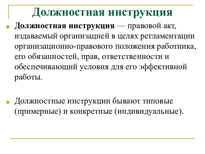 Должностная инструкция Должностная инструкция — правовой акт, издаваемый организацией в