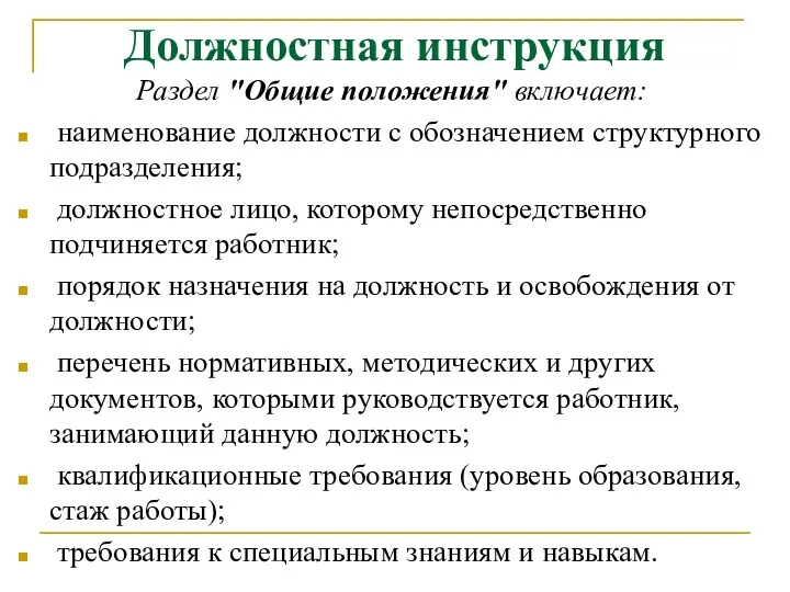 Должностная инструкция Раздел "Общие положения" включает: наименование должности с обозначением