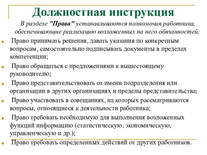 Должностная инструкция В разделе "Права" устанавливаются полномочия работника, обеспечивающие реализацию