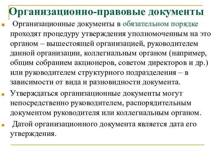 Организационно-правовые документы Организационные документы в обязательном порядке проходят процедуру утверждения