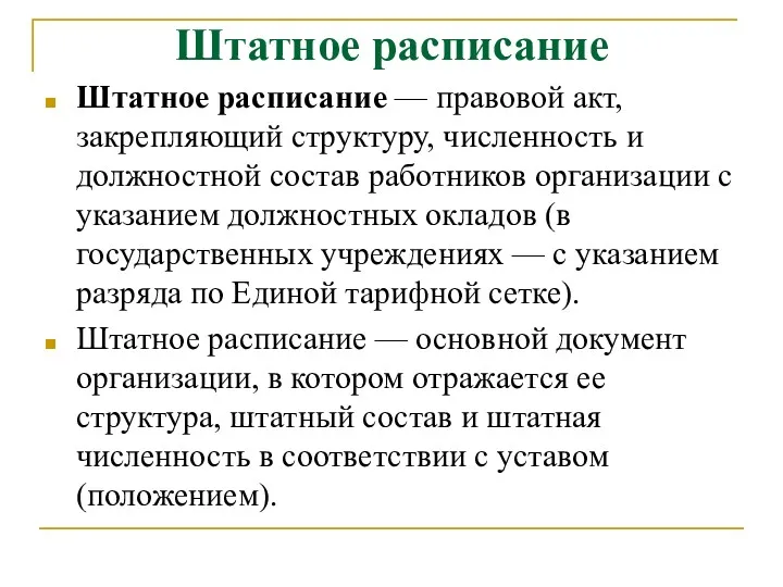 Штатное расписание Штатное расписание — правовой акт, закрепляющий структуру, численность