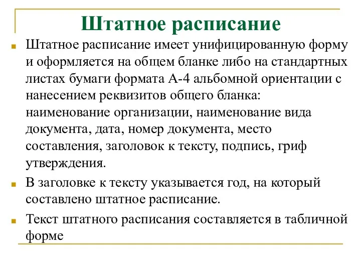 Штатное расписание Штатное расписание имеет унифицированную форму и оформляется на