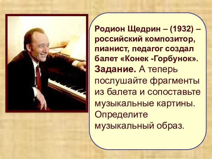Родион Щедрин – (1932) – российский композитор, пианист, педагог создал