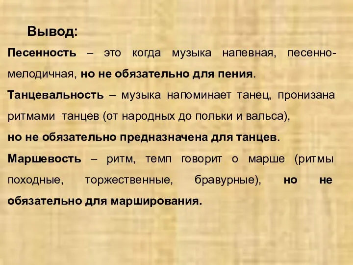 Песенность – это когда музыка напевная, песенно-мелодичная, но не обязательно