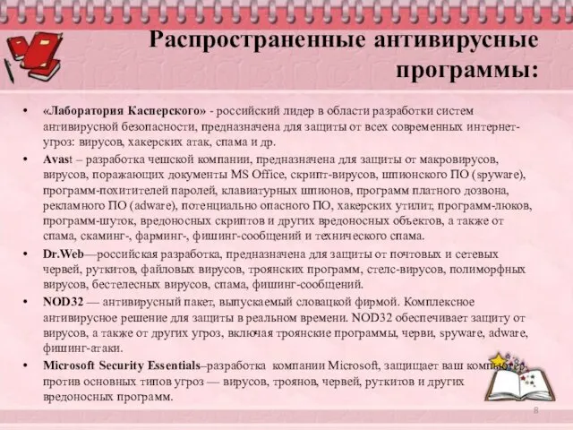 Распространенные антивирусные программы: «Лаборатория Касперского» - российский лидер в области разработки систем антивирусной