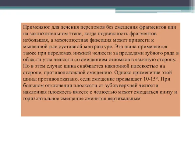 Применяют для лечения переломов без смещения фрагментов или на заключительном этапе, когда подвижность