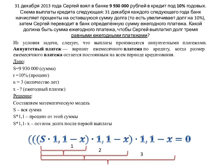 31 декабря 2013 года Сергей взял в банке 9 930