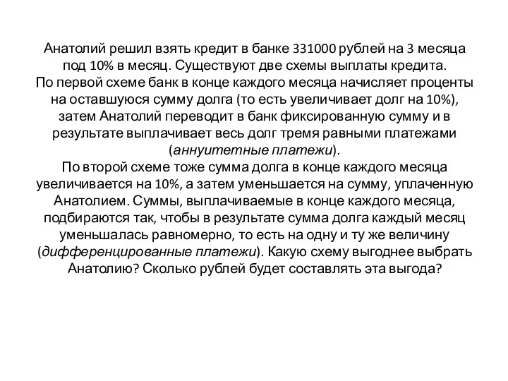 Анатолий решил взять кредит в банке 331000 рублей на 3