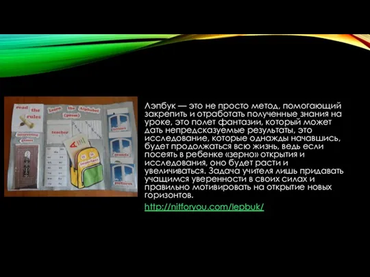 Лэпбук — это не просто метод, помогающий закрепить и отработать полученные знания на