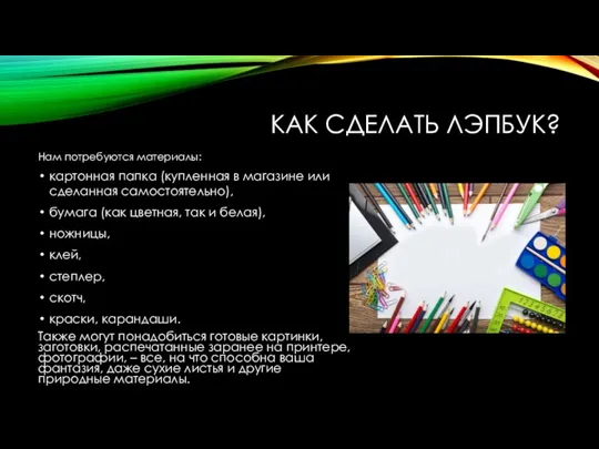 КАК СДЕЛАТЬ ЛЭПБУК? Нам потребуются материалы: картонная папка (купленная в