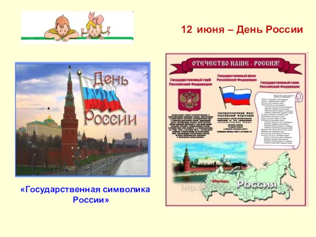 12 июня – День России. Государственная символика России