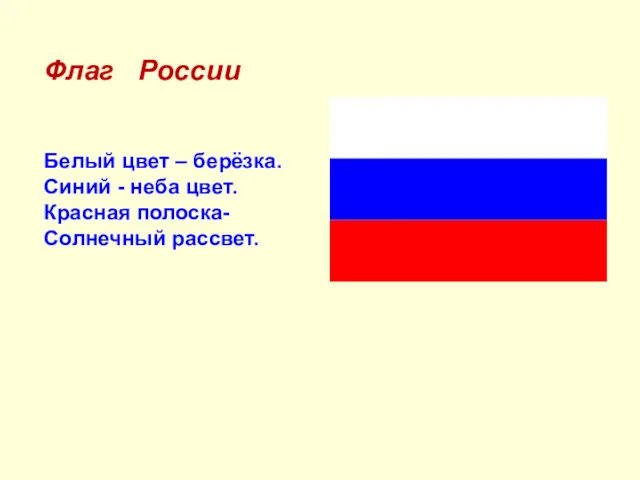 Белый цвет – берёзка. Синий - неба цвет. Красная полоска- Солнечный рассвет. Флаг России