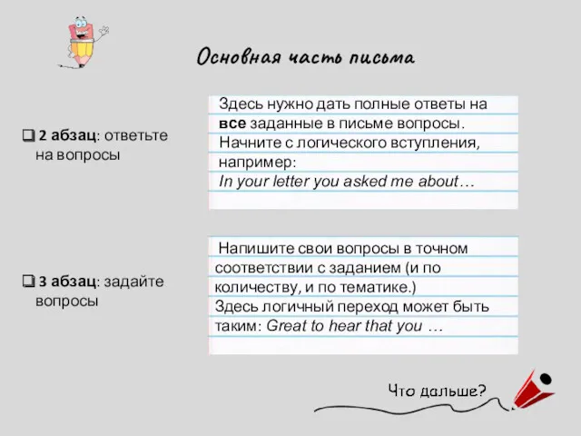 Основная часть письма 2 абзац: ответьте на вопросы Здесь нужно