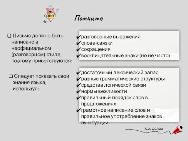 Помните Письмо должно быть написано в неофициальном (разговорном) стиле, поэтому