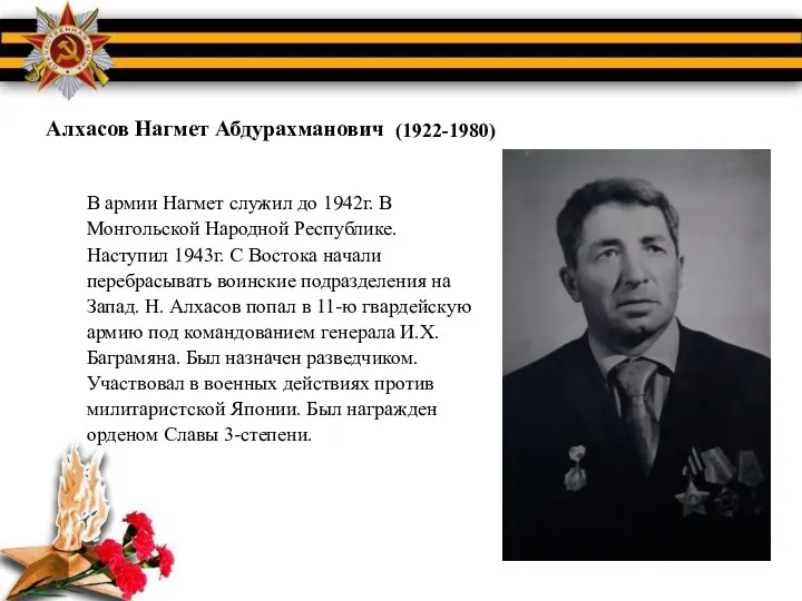Алхасов Нагмет Абдурахманович (1922-1980) В армии Нагмет служил до 1942г.