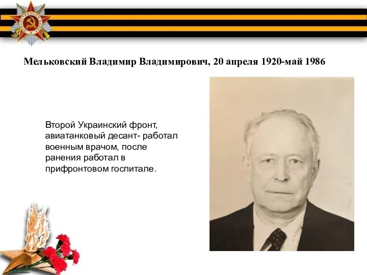 Мельковский Владимир Владимирович, 20 апреля 1920-май 1986 Второй Украинский фронт,