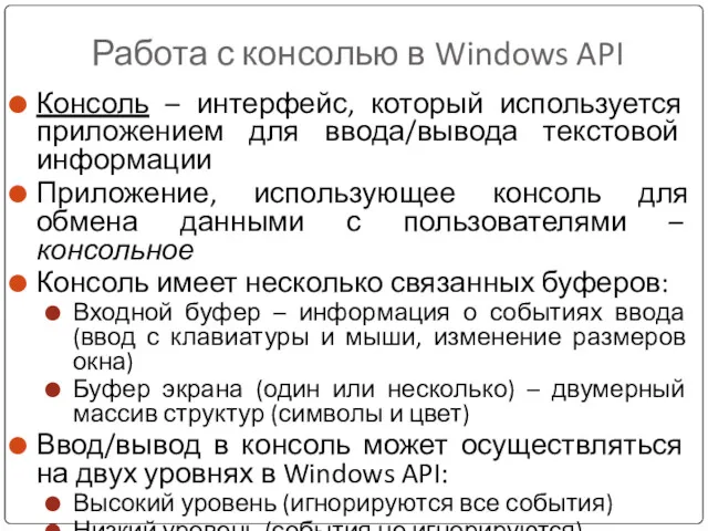 Работа с консолью в Windows API Консоль – интерфейс, который используется приложением для