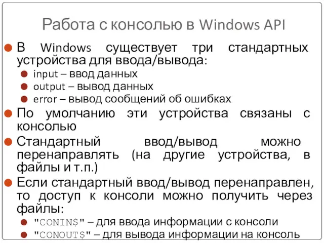 Работа с консолью в Windows API В Windows существует три стандартных устройства для