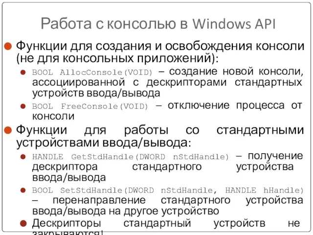 Работа с консолью в Windows API Функции для создания и освобождения консоли (не