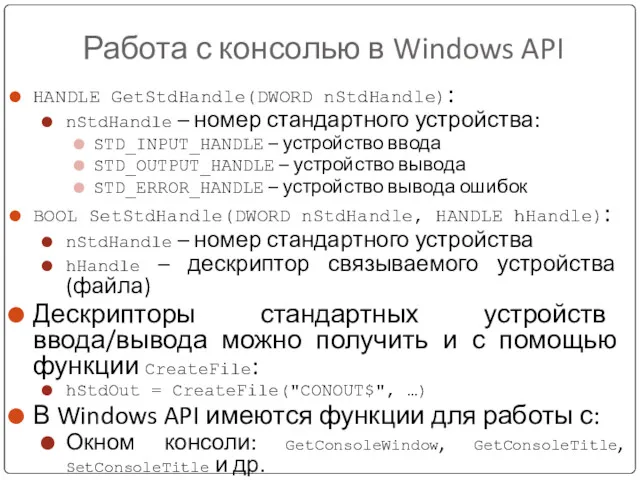 Работа с консолью в Windows API HANDLE GetStdHandle(DWORD nStdHandle): nStdHandle