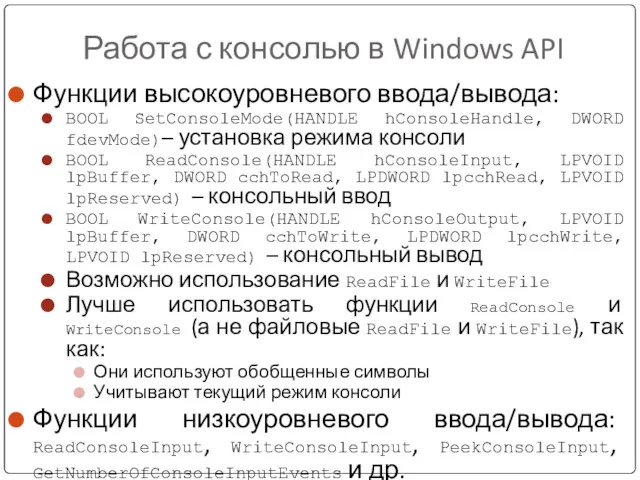 Работа с консолью в Windows API Функции высокоуровневого ввода/вывода: BOOL