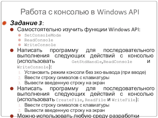 Работа с консолью в Windows API Задание 3: Самостоятельно изучить функции Windows API: