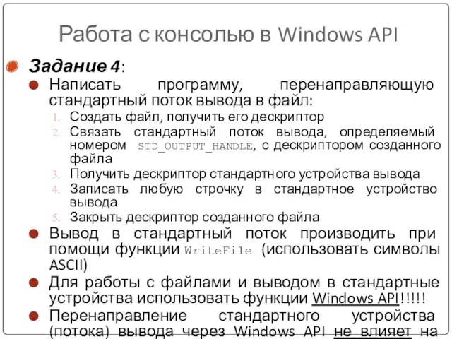Работа с консолью в Windows API Задание 4: Написать программу, перенаправляющую стандартный поток