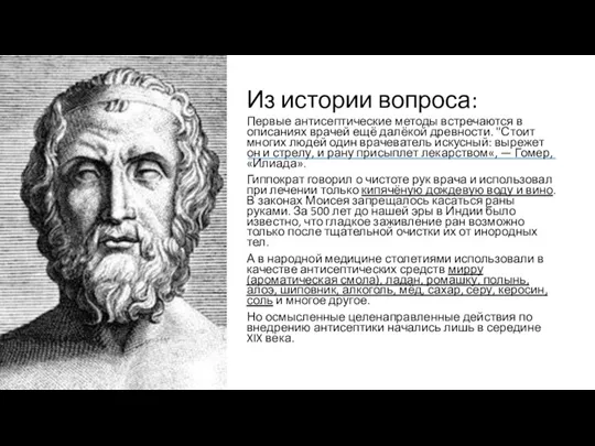 Из истории вопроса: Первые антисептические методы встречаются в описаниях врачей