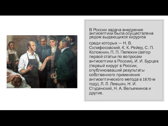 В России задача внедрения антисептики была осуществлена рядом выдающихся хирургов