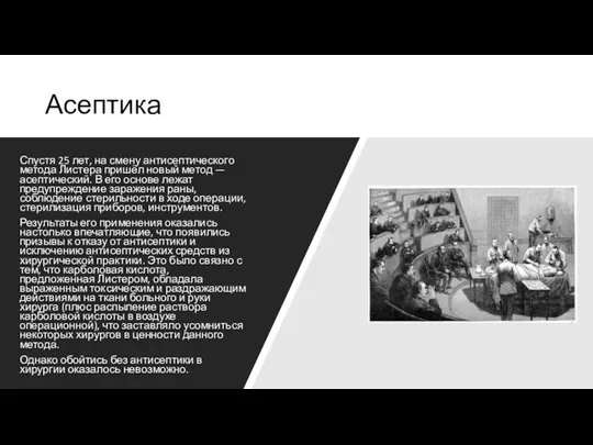 Асептика Спустя 25 лет, на смену антисептического метода Листера пришёл