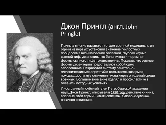 Джон Прингл (англ. John Pringle) Прингла многие называют «отцом военной