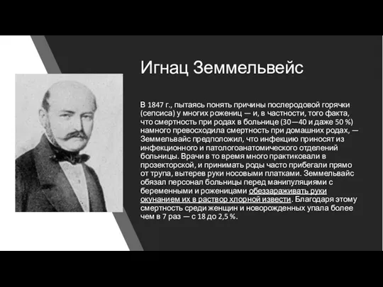 Игнац Земмельвейс В 1847 г., пытаясь понять причины послеродовой горячки