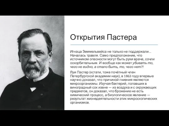 Открытия Пастера Игнаца Земмельвейса не только не поддержали... Началась травля.