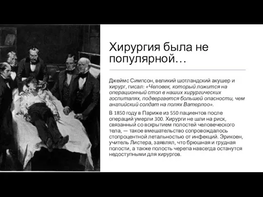 Хирургия была не популярной… Джеймс Симпсон, великий шотландский акушер и