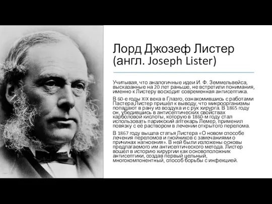 Лорд Джозеф Листер (англ. Joseph Lister) Учитывая, что аналогичные идеи