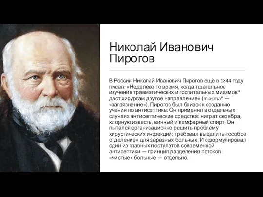 Николай Иванович Пирогов В России Николай Иванович Пирогов ещё в