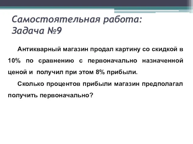 Самостоятельная работа: Задача №9 Антикварный магазин продал картину со скидкой в 10% по