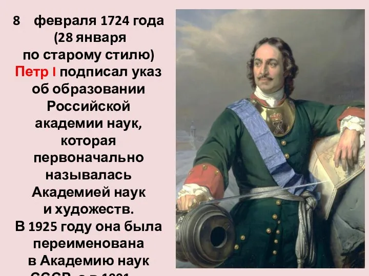 февраля 1724 года (28 января по старому стилю) Петр I