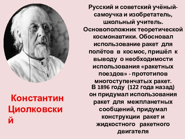 Константин Циолковский Русский и советский учёный-самоучка и изобретатель, школьный учитель.