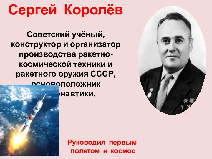 Сергей Королёв Советский учёный, конструктор и организатор производства ракетно-космической техники