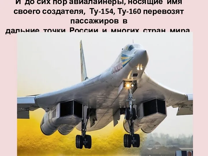 И до сих пор авиалайнеры, носящие имя своего создателя, Ту-154,