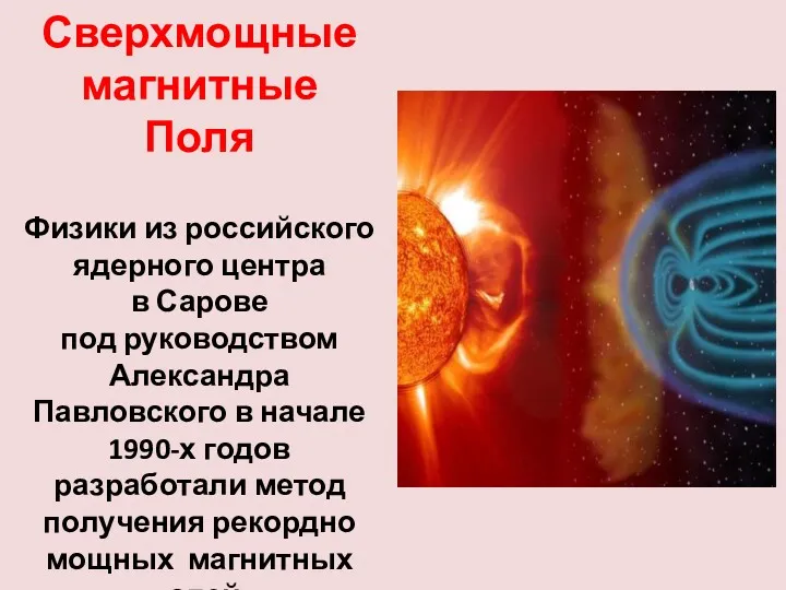 Сверхмощные магнитные Поля Физики из российского ядерного центра в Сарове